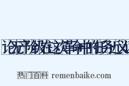 论无产阶级在这次革命中的任务近义词是什么意思的图片